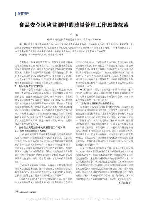 食品安全风险监测中的质量管理工作思路探索