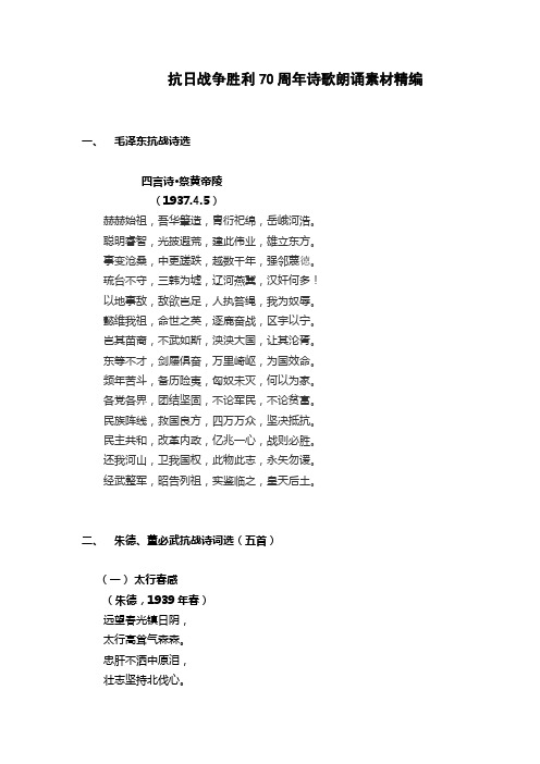 抗日战争胜利70周年诗歌朗诵素材精编