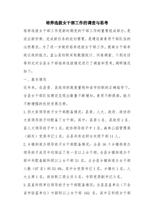 优秀报告范文：培养选拔女干部工作的调查与思考