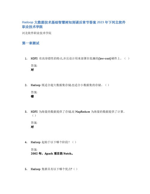 Hadoop大数据技术基础智慧树知到课后章节答案2023年下河北软件职业技术学院