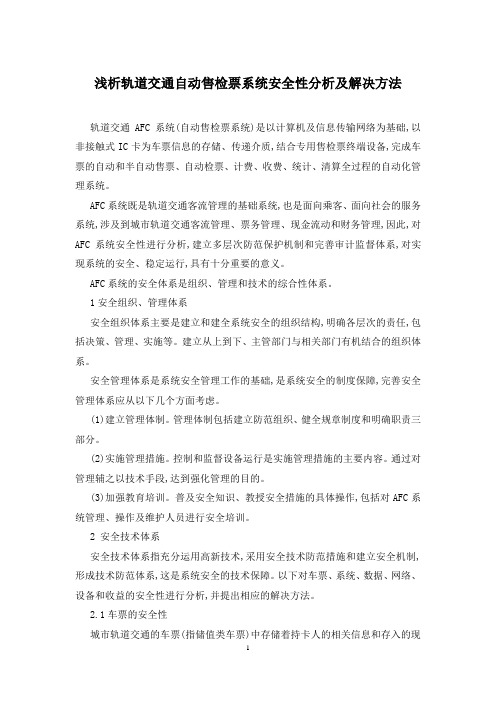 浅析轨道交通自动售检票系统安全性分析及解决方法