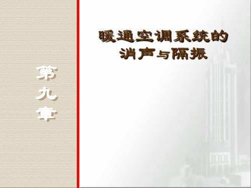 09暖通空调系统的消声与隔振