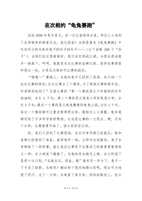 在次相约“龟兔赛跑”_高二作文