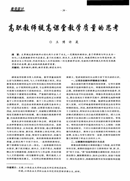 高职教师提高课堂教学质量的思考