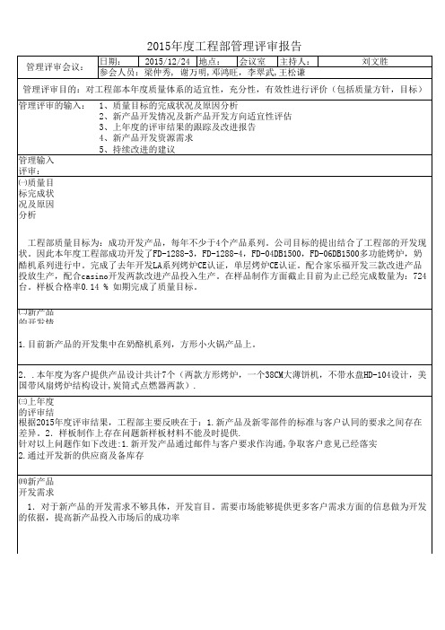 2015年度管理评审报告