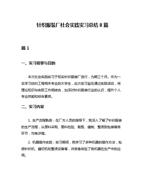 针织服装厂社会实践实习总结8篇