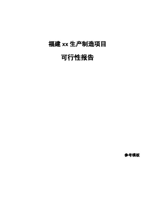 福建xx生产制造项目可行性报告