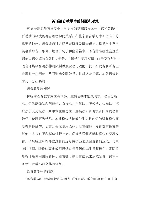 英语语音教学中的问题和对策