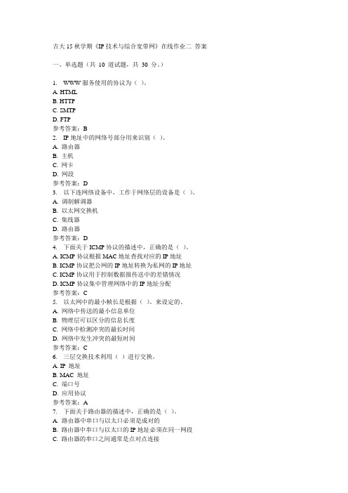 吉大15秋学期《IP技术与综合宽带网》在线作业二参考答案