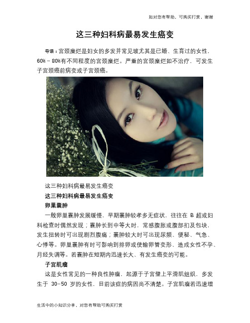这三种妇科病最易发生癌变
