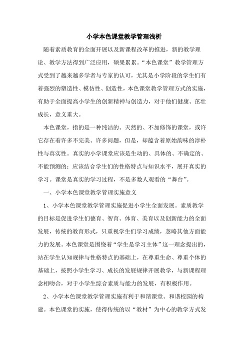 小学本色课堂教学管理