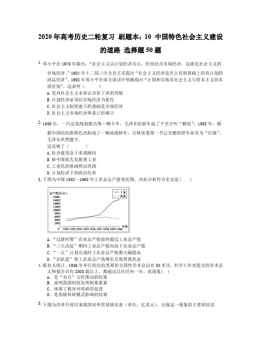 2020年高考历史二轮复习 刷题本：10 中国特色社会主义建设的道路 选择题50题(含答案解析)