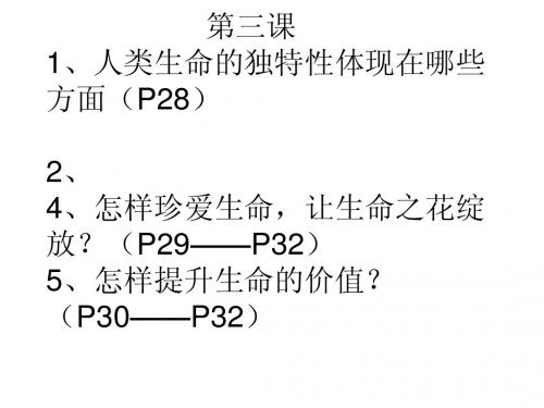 3课让生命之花绽放复习课件