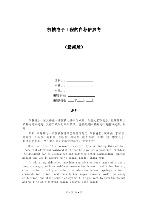 机械电子工程的自荐信参考