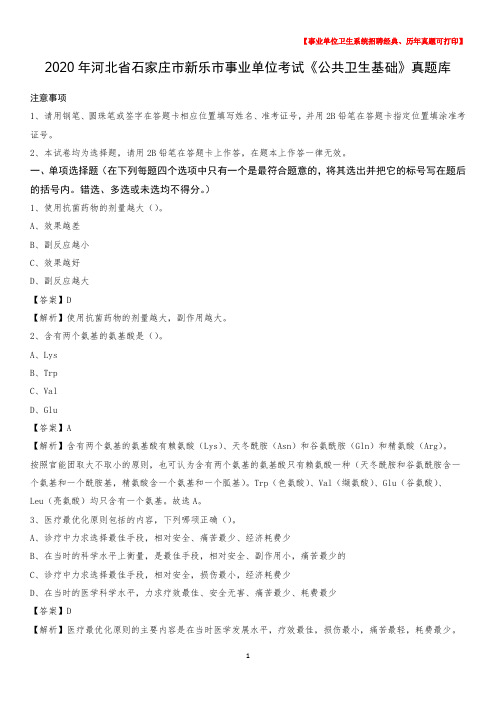 2020年河北省石家庄市新乐市事业单位考试《公共卫生基础》真题库
