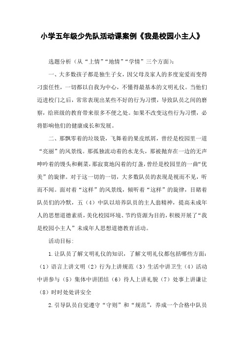 20190227小学五年级少先队活动课案例《我是校园小主人》