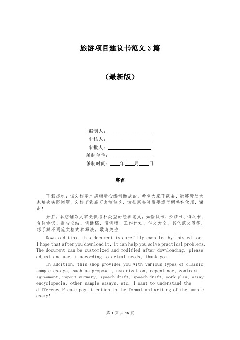 旅游项目建议书范文3篇