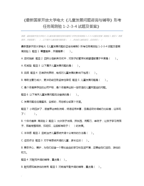 最新国家开放大学电大《儿童发展问题咨询与辅导》形考任务周测验1-2-3-4试题及答案