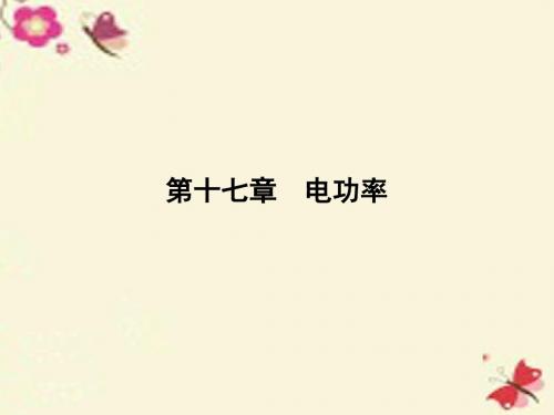【云南中考新突破】(三年中考一年预测)2016中考物理二轮复习 第1部分 教材同步复习 第17章 电功率课件