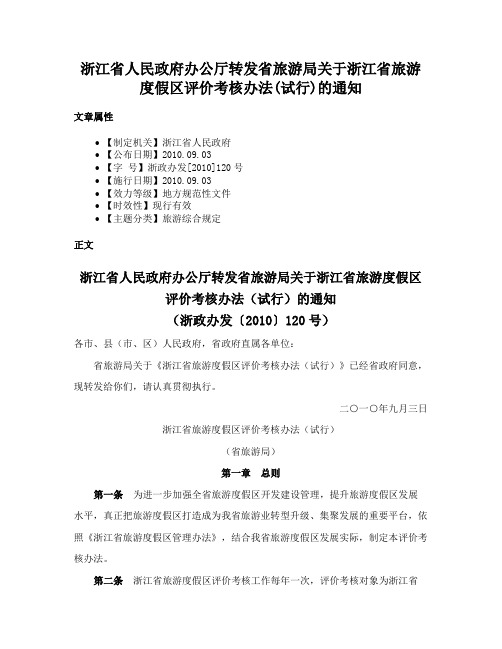 浙江省人民政府办公厅转发省旅游局关于浙江省旅游度假区评价考核办法(试行)的通知