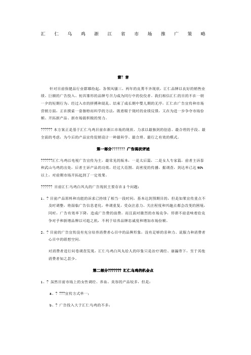 汇仁乌鸡推广方案