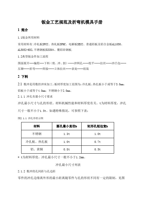 钣金工艺规范及折弯及模具手册