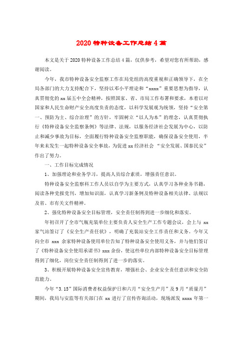 2020特种设备工作总结4篇