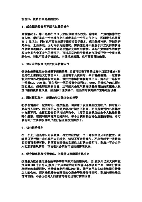 胡悎伟：投资白银需要的技巧