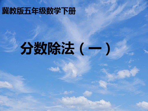 五年级数学下册分数除法(一)课件冀教版.pptx