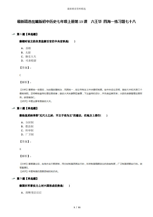 最新精选岳麓版初中历史七年级上册第13课  六王毕 四海一练习题七十八