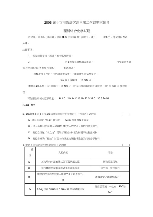 2008届北京海淀区高三第二学期期末练习理综化学