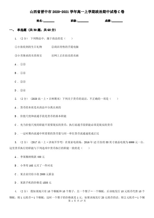 山西省晋中市2020-2021学年高一上学期政治期中试卷C卷