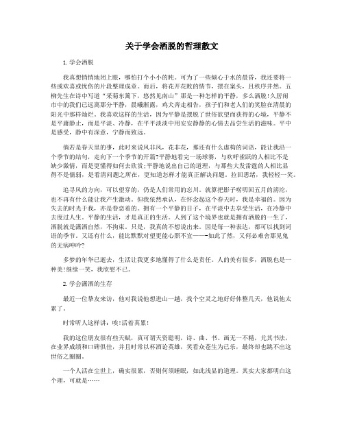 关于学会洒脱的哲理散文