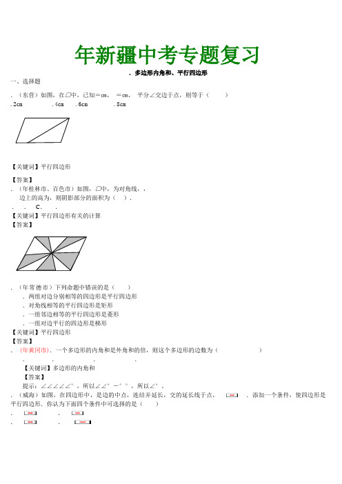 2011年新疆中考专题复习-多边形内角和、平行四边形