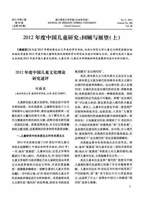 2012年度中国儿童文化理论研究述评