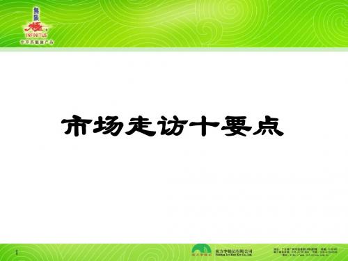 走访市场十要点