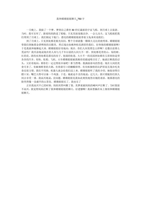 我和嫦娥姐姐聊天(750字作文)