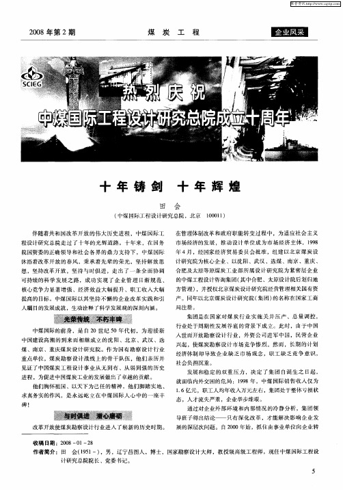 热烈庆祝中煤国际工程设计研究总院成立十周年十年铸剑十年辉煌