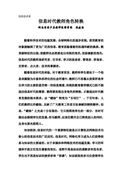 浅谈信息时代教师角色转换--黄建国