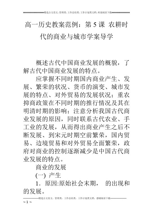 高一历史教案范例：第5课 农耕时代的商业与城市学案导学