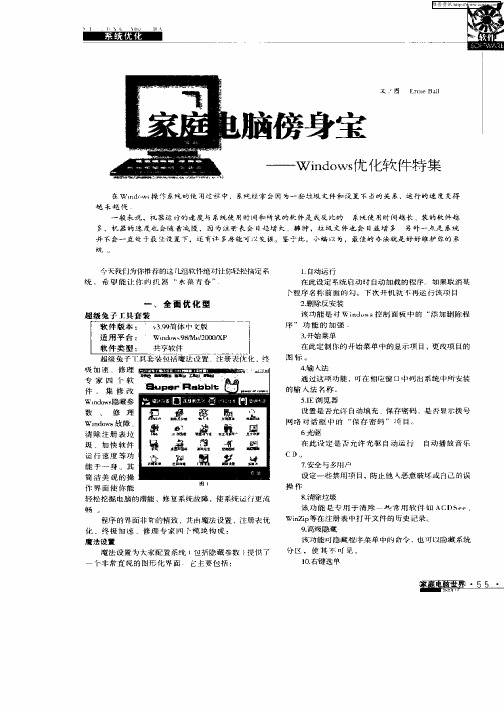 家庭电脑傍身宝——Windows优化软件特集