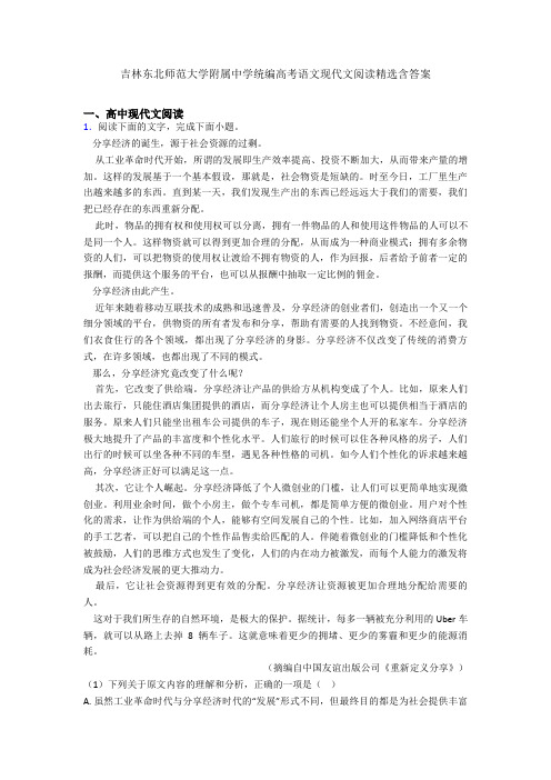 吉林东北师范大学附属中学统编高考语文现代文阅读精选含答案