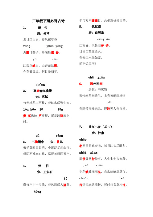 三年级下册必背古诗 注音版