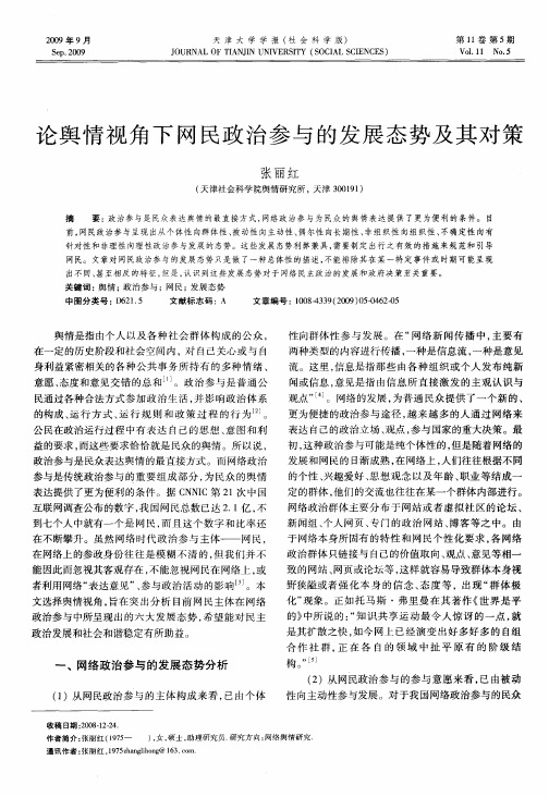 论舆情视角下网民政治参与的发展态势及其对策