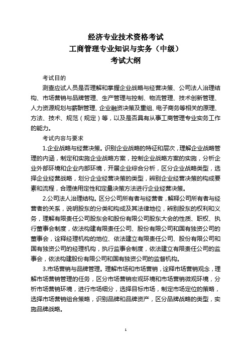 2015年中级经济师考试工商管理考试大纲word版整理奉献