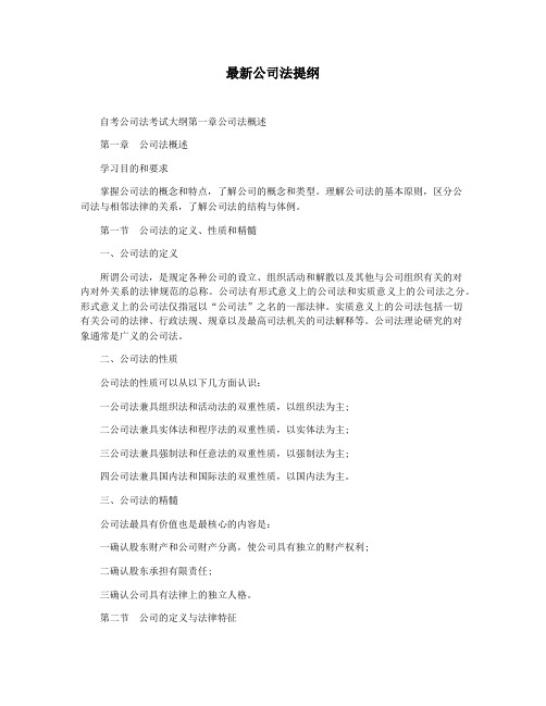 最新公司法提纲