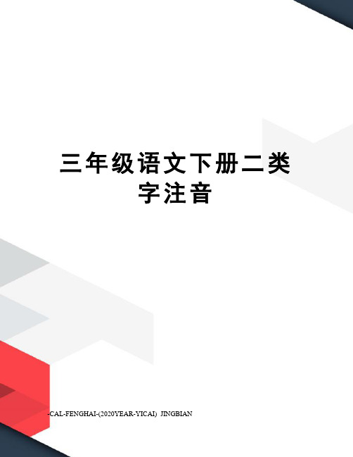 三年级语文下册二类字注音