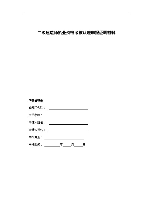 二级建造师执业资格考核认定申报证明材料