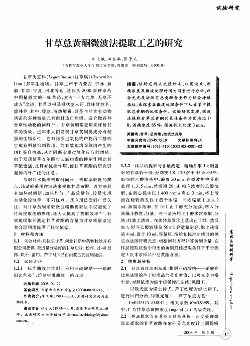 甘草总黄酮微波法提取工艺的研究