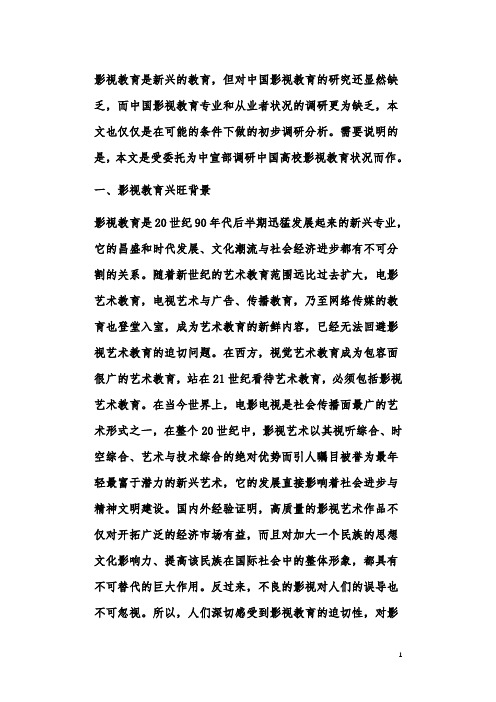分析影视教育发展的背景及现状